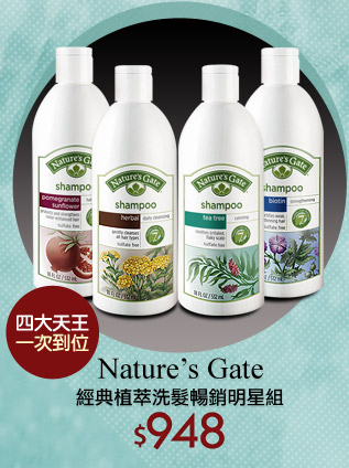 Nature’s Gate 經典植萃洗髮暢銷明星組