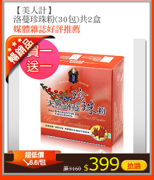 【美人計】
洛蔓珍珠粉(30包)共2盒