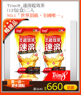 Trimi8_速溶起效茶
(12包/盒)二入