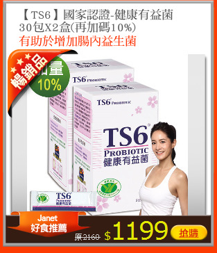 【TS6】國家認證-健康有益菌
30包X2盒(再加碼10%)