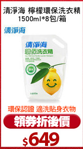 清淨海 檸檬環保洗衣精
1500ml*8包/箱