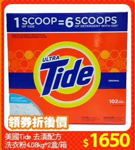 美國Tide 去漬配方
洗衣粉4.08kg*2盒/箱