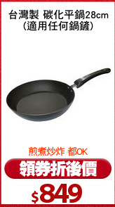 台灣製 碳化平鍋28cm
(適用任何鍋鏟)