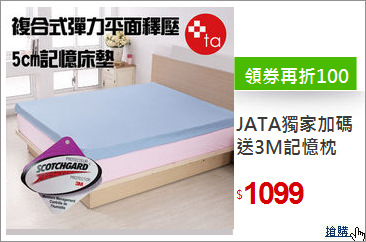JATA獨家加碼

送3M記憶枕