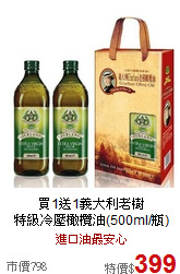 買1送1義大利老樹<BR>

特級冷壓橄欖油(500ml/瓶)