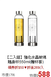 【二入組】強化水晶玻璃<br>

隨身杯550ml(贈杯套)