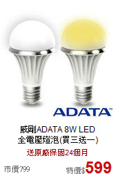 威剛ADATA 8W LED<BR>全電壓燈泡(買三送一)