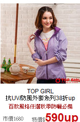 TOP GIRL<br>

抗UV/防風外套系列38折up