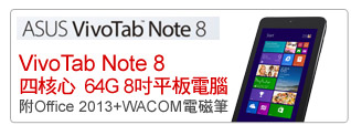 ASUS VivoTab Note 8 四核心 64G 8吋平板電腦