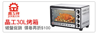 晶工30L烤箱