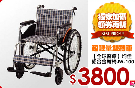 【全球醫療】均佳
鋁合金輪椅JW-100