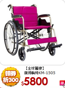 【全球醫療】<BR>
康揚輪椅KM-1505
