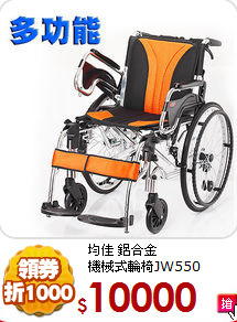 均佳 鋁合金<BR>
機械式輪椅JW550