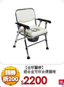 【全球醫療】<BR>
鋁合金可收合便器椅