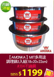 【AMONKA】MIT多用途
調理鍋3入組(18+20+22cm)