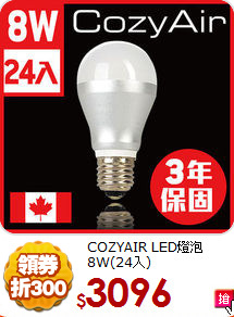 COZYAIR LED燈泡<BR>
8W(24入)