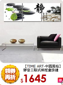 【TIME ART-中國風格】<BR>
靜音三聯式無框畫掛鐘