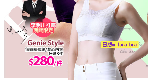 Genie Style無鋼圈蕾絲/背心內衣