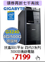 技嘉H81平台 四代G系列<BR>
500GB燒錄電腦