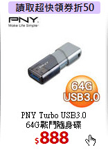 PNY Turbo USB3.0<BR>
64G戰鬥隨身碟