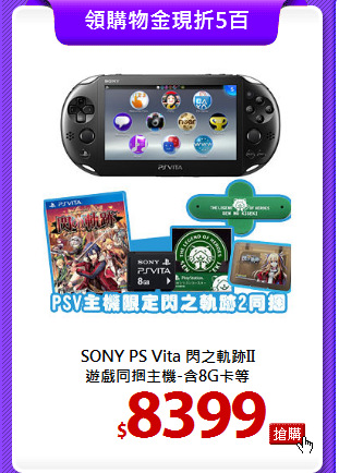 SONY PS Vita 閃之軌跡II <BR>
遊戲同捆主機-含8G卡等