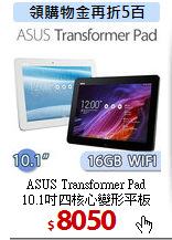 ASUS Transformer Pad<BR>
10.1吋四核心變形平板
