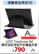 ASUS Transformer Pad <BR>
專用頂級薄型平板電腦皮套