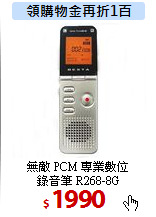 無敵 PCM 專業數位<BR>
錄音筆 R268-8G