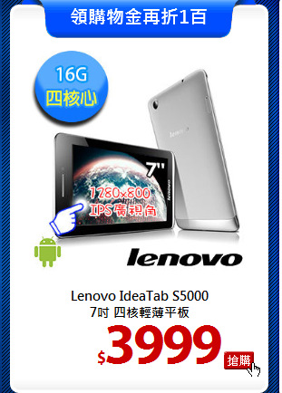 Lenovo IdeaTab S5000<BR> 
7吋 四核輕薄平板