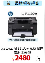 HP LaserJet P1102w 無線黑白雷射印表機