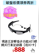 視線王游擊者多功能MP3眼鏡式行車記錄器【送8G卡】