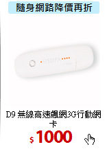 D9 無線高速飆網3G行動網卡