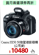 Canon SX50 50倍
望遠旅遊機(公司貨)