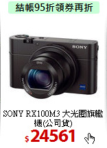 SONY RX100M3 
大光圈旗艦機(公司貨)