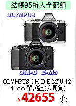 OLYMPUS OM-D E-M5U 
12-40mm 單鏡組(公司貨)