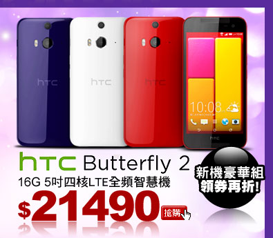 HTC Butterfly 2 16G 5吋四核LTE全頻智慧機