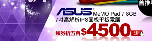 ASUS MeMO Pad 7 8GB 7吋高解析IPS面板平板電腦