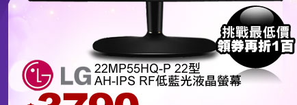 LG樂金 22MP55HQ-P 22型 AH-IPS RF低藍光液晶螢幕