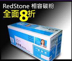 RedStone 相容碳粉全面8折