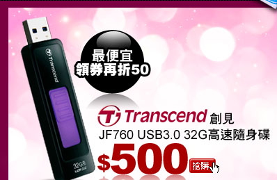 創見 JF760 USB3.0 32G高速隨身碟