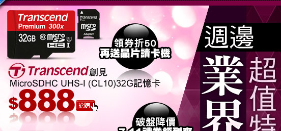 創見 MicroSDHC UHS-I (CL10) 32G記憶卡