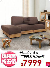 椅背三段式調整<BR>日式機能組合沙發/床