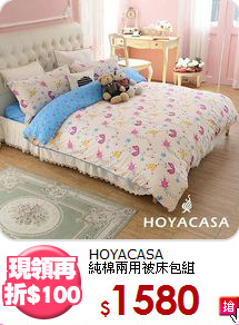 HOYACASA<BR>純棉兩用被床包組