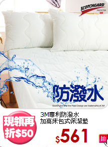 3M專利防潑水<BR>加高床包式保潔墊