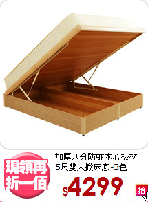加厚八分防蛀木心板材<BR>5尺雙人掀床底-3色