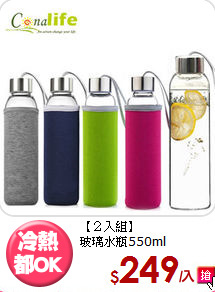 【２入組】<BR>
玻璃水瓶550ml