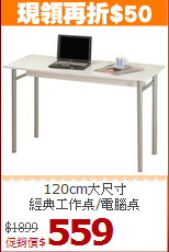 120cm大尺寸<BR>經典工作桌/電腦桌