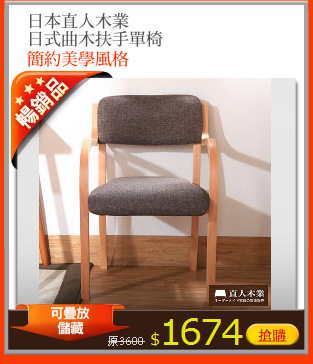 日本直人木業
日式曲木扶手單椅