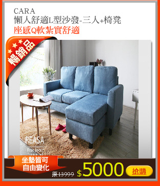 CARA 
懶人舒適L型沙發-三人+椅凳