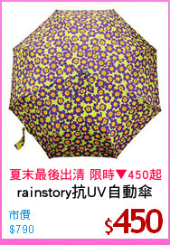 rainstory抗UV自動傘